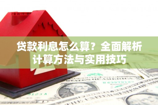 大城贷款利息怎么算？全面解析计算方法与实用技巧