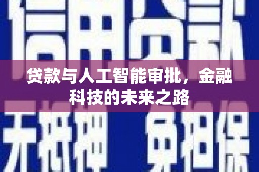 大城贷款与人工智能审批，金融科技的未来之路