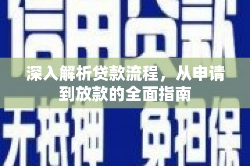 大城深入解析贷款流程，从申请到放款的全面指南