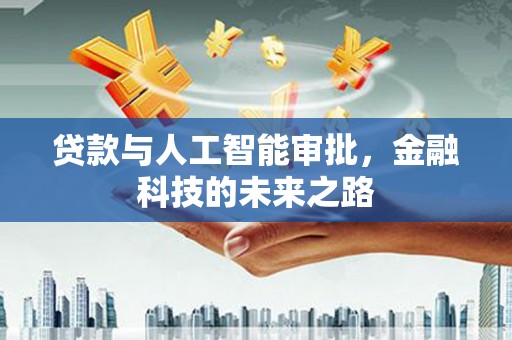 大城贷款与人工智能审批，金融科技的未来之路