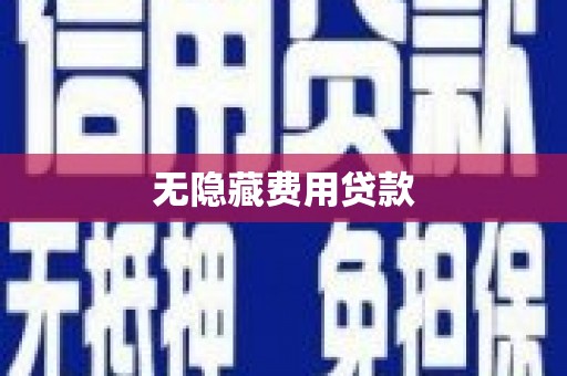 大城无隐藏费用贷款