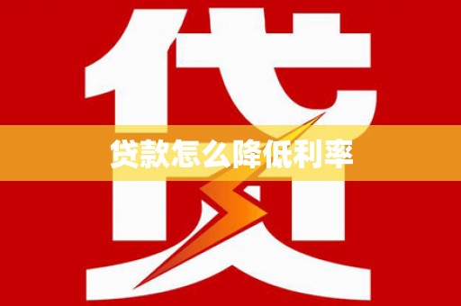 大城贷款怎么降低利率