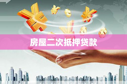 大城房屋二次抵押贷款