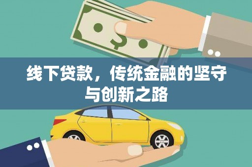 大城线下贷款，传统金融的坚守与创新之路