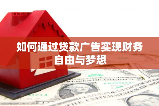 大城如何通过贷款广告实现财务自由与梦想