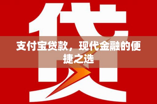 大城支付宝贷款，现代金融的便捷之选