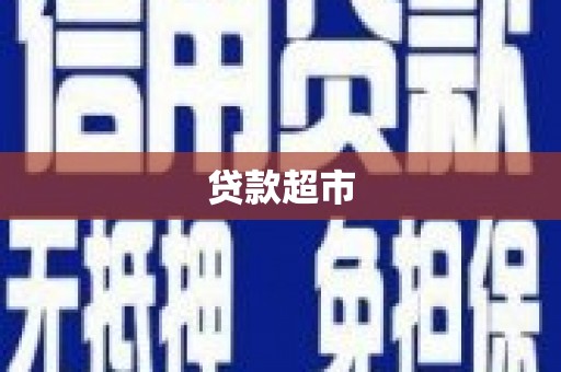 大城贷款超市