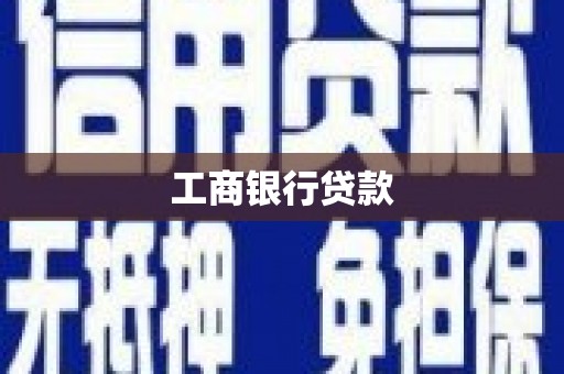 大城工商银行贷款