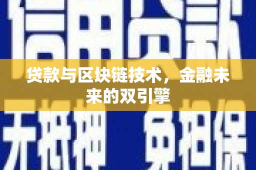 大城贷款与区块链技术，金融未来的双引擎