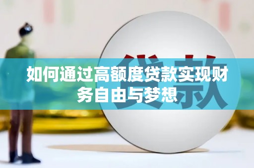 大城如何通过高额度贷款实现财务自由与梦想