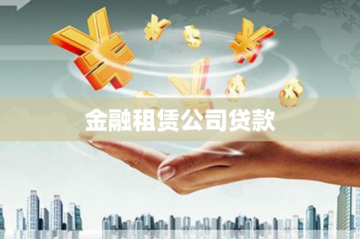 大城金融租赁公司贷款