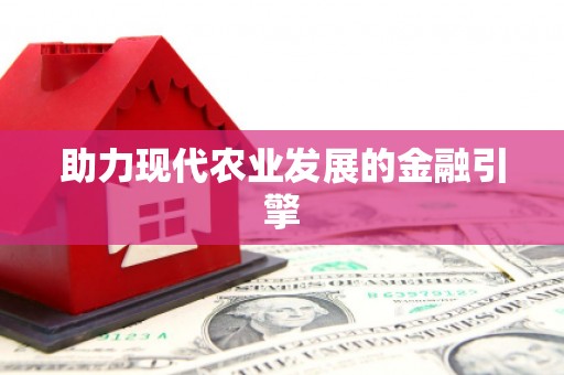 大城助力现代农业发展的金融引擎
