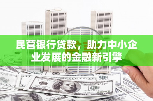 大城民营银行贷款，助力中小企业发展的金融新引擎