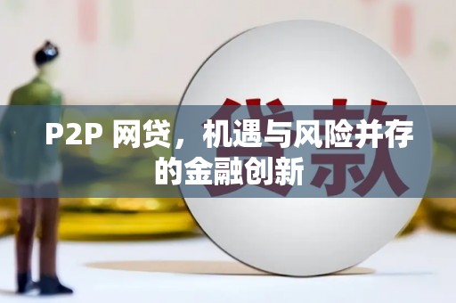 大城P2P 网贷，机遇与风险并存的金融创新