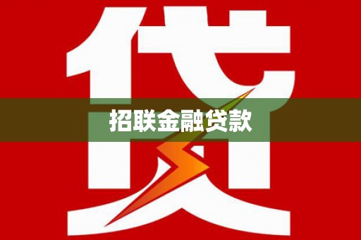 大城招联金融贷款