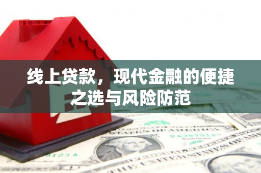 大城线上贷款，现代金融的便捷之选与风险防范