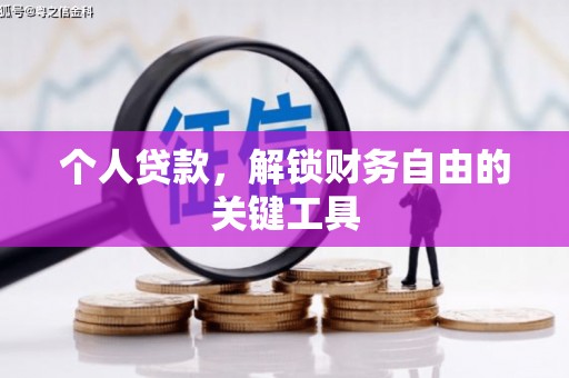 大城个人贷款，解锁财务自由的关键工具