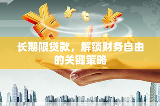 大城长期限贷款，解锁财务自由的关键策略