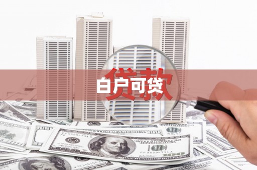 大城白户可贷