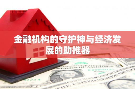 大城金融机构的守护神与经济发展的助推器