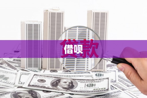 大城借呗