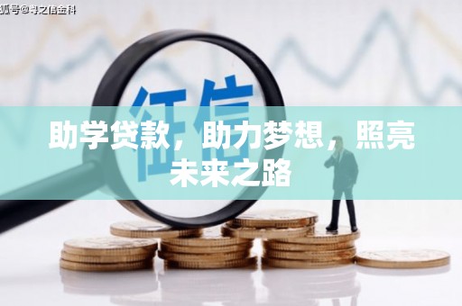 大城助学贷款，助力梦想，照亮未来之路