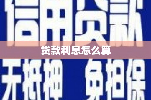 大城贷款利息怎么算