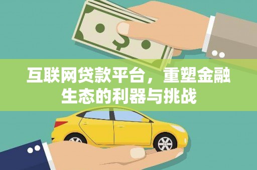 大城互联网贷款平台，重塑金融生态的利器与挑战
