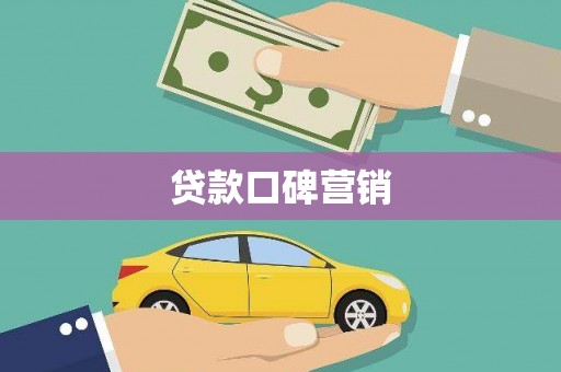 大城贷款口碑营销