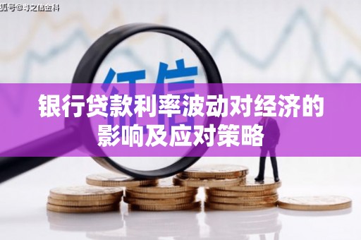 大城银行贷款利率波动对经济的影响及应对策略