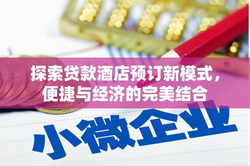 大城探索贷款酒店预订新模式，便捷与经济的完美结合