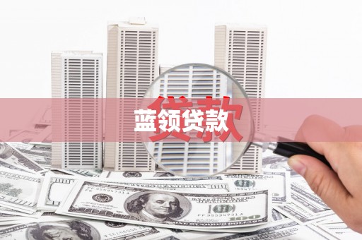 大城蓝领贷款