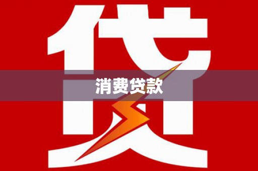 大城消费贷款