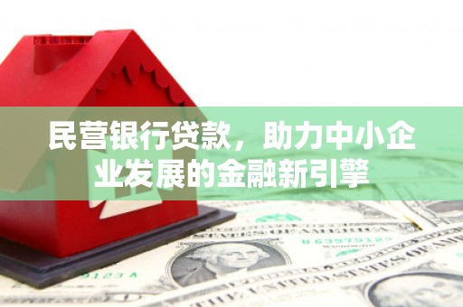 大城民营银行贷款，助力中小企业发展的金融新引擎