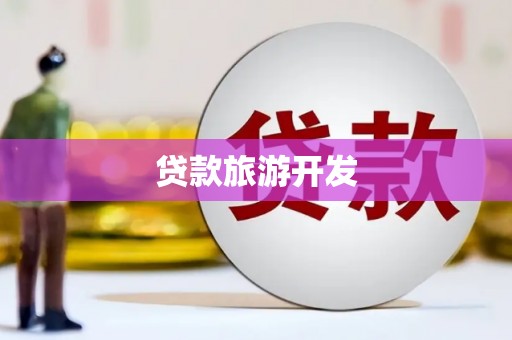 大城贷款旅游开发