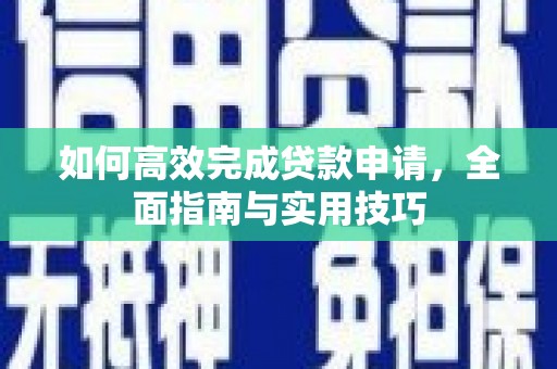 大城如何高效完成贷款申请，全面指南与实用技巧