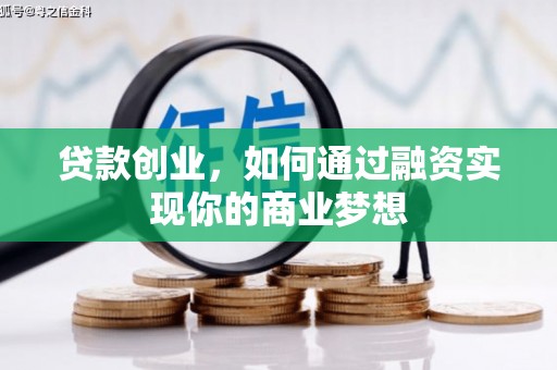 大城贷款创业，如何通过融资实现你的商业梦想