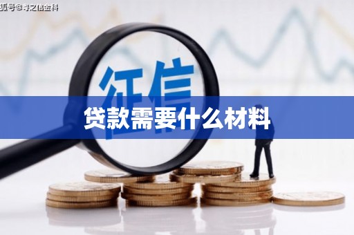 大城贷款需要什么材料