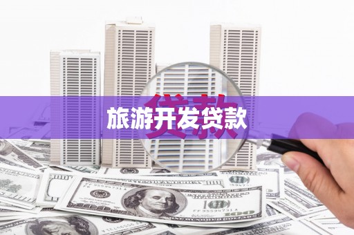 大城旅游开发贷款
