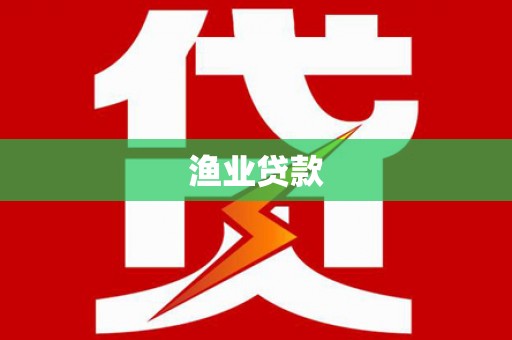 大城渔业贷款