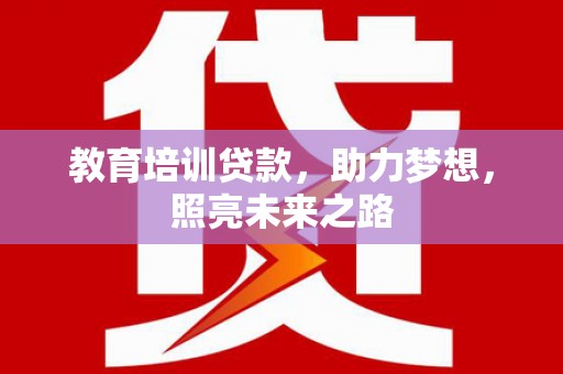 大城教育培训贷款，助力梦想，照亮未来之路