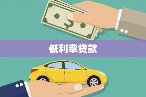 大城低利率贷款