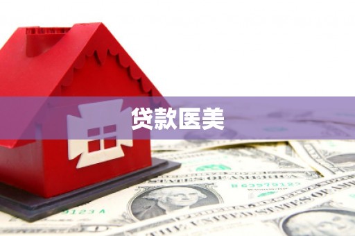 大城贷款医美