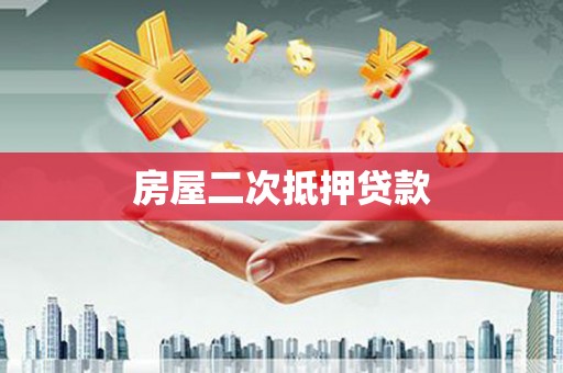 大城房屋二次抵押贷款