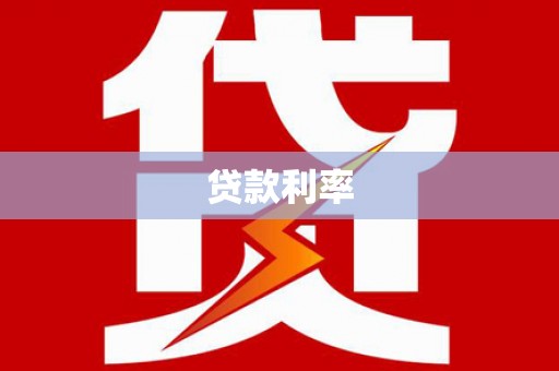 大城贷款利率