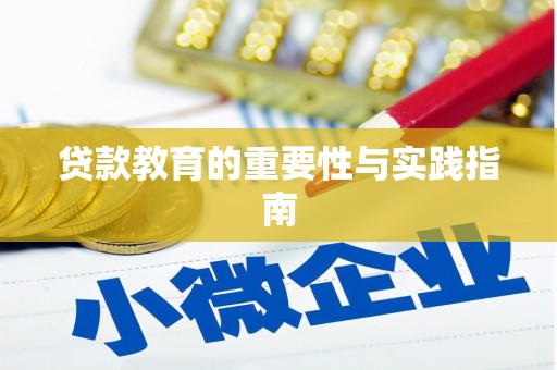 大城贷款教育的重要性与实践指南