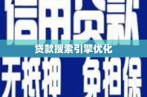 大城贷款搜索引擎优化