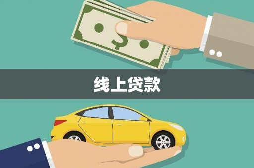 大城线上贷款