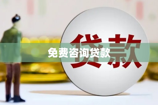 大城免费咨询贷款