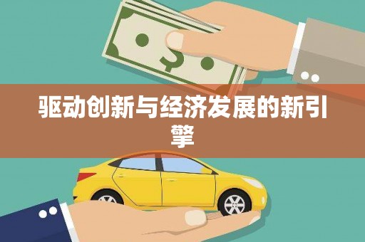 大城驱动创新与经济发展的新引擎